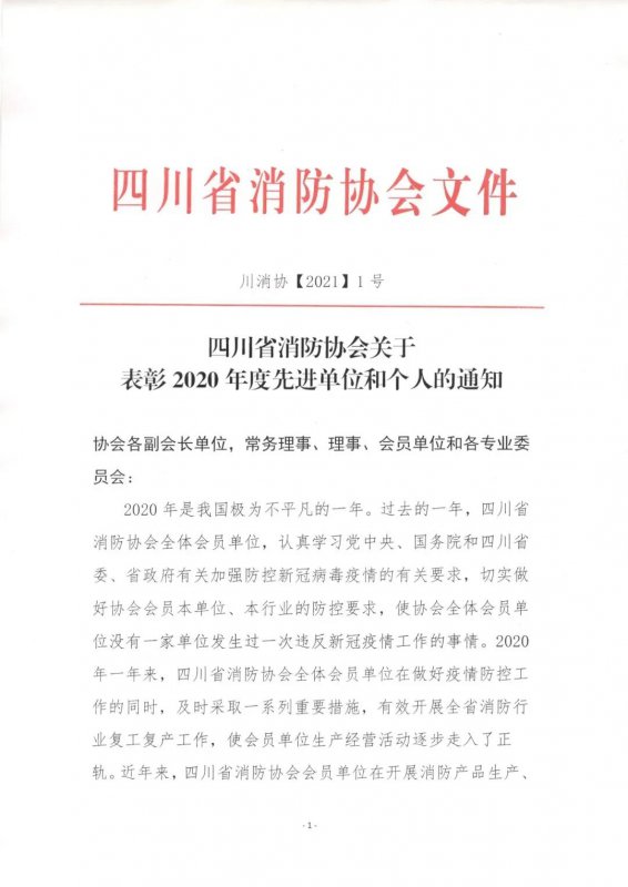 四川省消防協(xié)會關(guān)于表彰2020年度先進單位和個人的通知